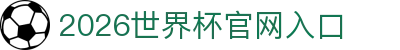 世界杯官网|世界杯官网入口|今晚世界杯预测|2026世界杯在线平台